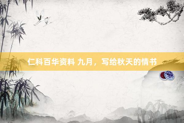 仁科百华资料 九月，写给秋天的情书