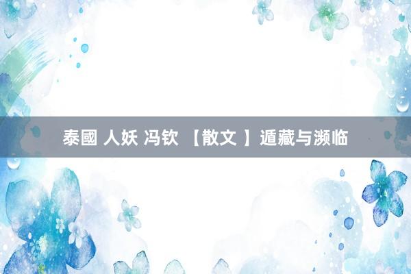 泰國 人妖 冯钦 【散文 】遁藏与濒临