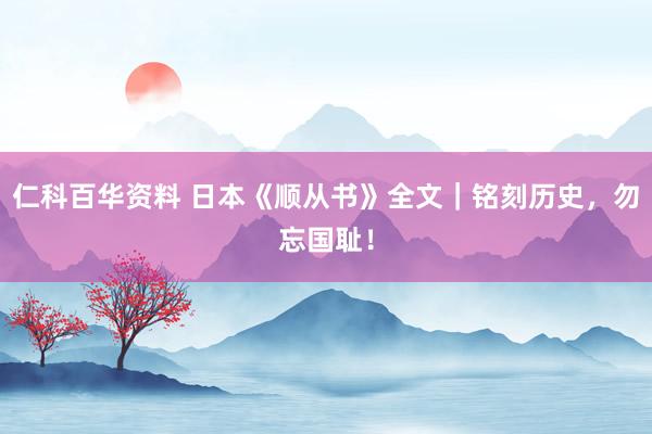 仁科百华资料 日本《顺从书》全文｜铭刻历史，勿忘国耻！