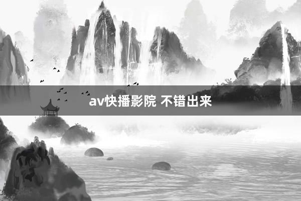 av快播影院 不错出来