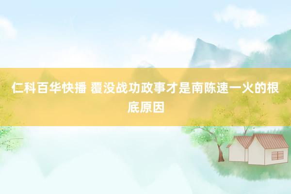 仁科百华快播 覆没战功政事才是南陈速一火的根底原因