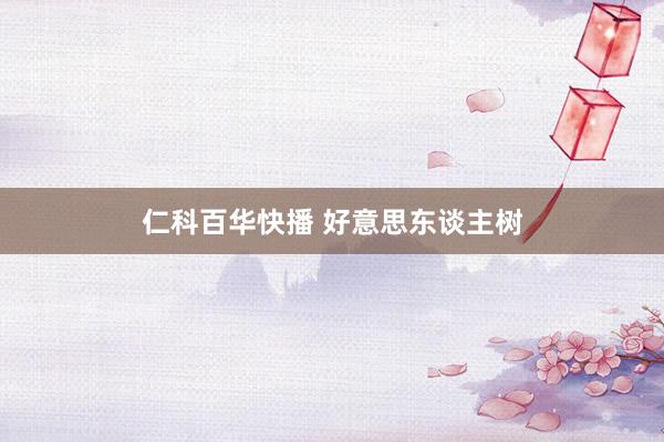 仁科百华快播 好意思东谈主树