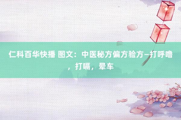 仁科百华快播 图文：中医秘方偏方验方—打呼噜，打嗝，晕车