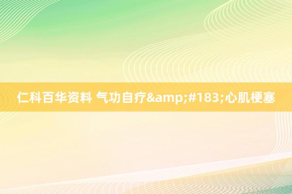 仁科百华资料 气功自疗&#183;心肌梗塞
