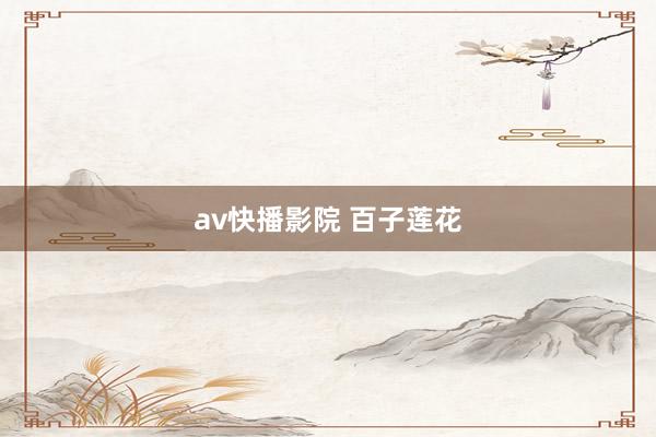av快播影院 百子莲花
